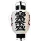 White Prosperity for Business Japanese Paper Lantern